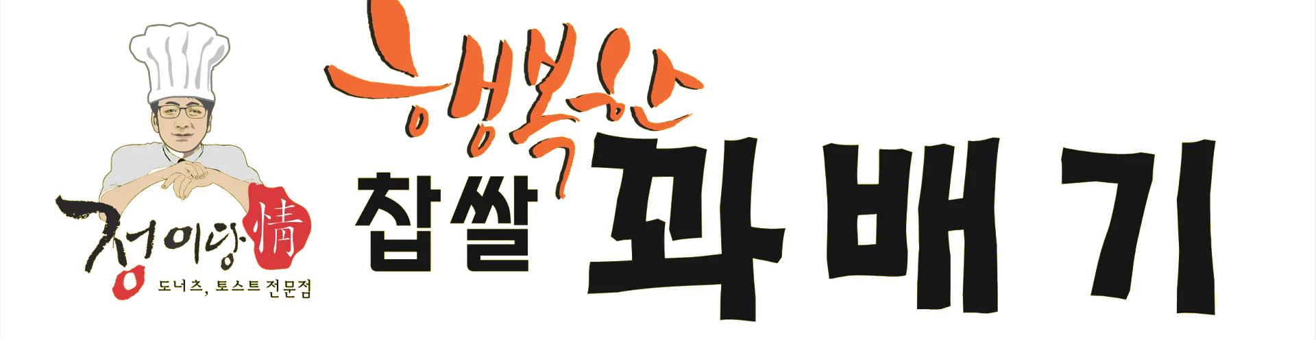 행복한찹쌀꽈배기