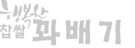 행복한찹쌀꽈배기